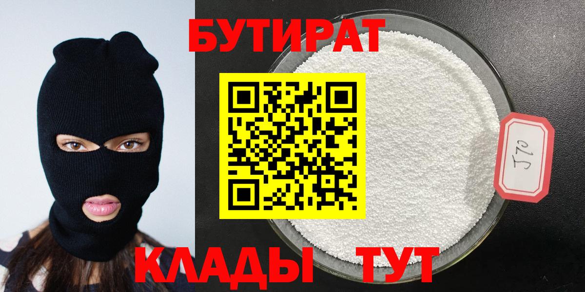 Бутират бутандиол  Вход с VPN  БУТИРАТ  Острогожск 