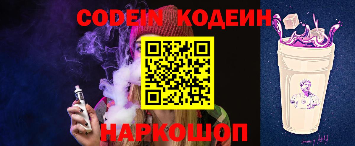 Codein напиток Lean (лин) Острогожск