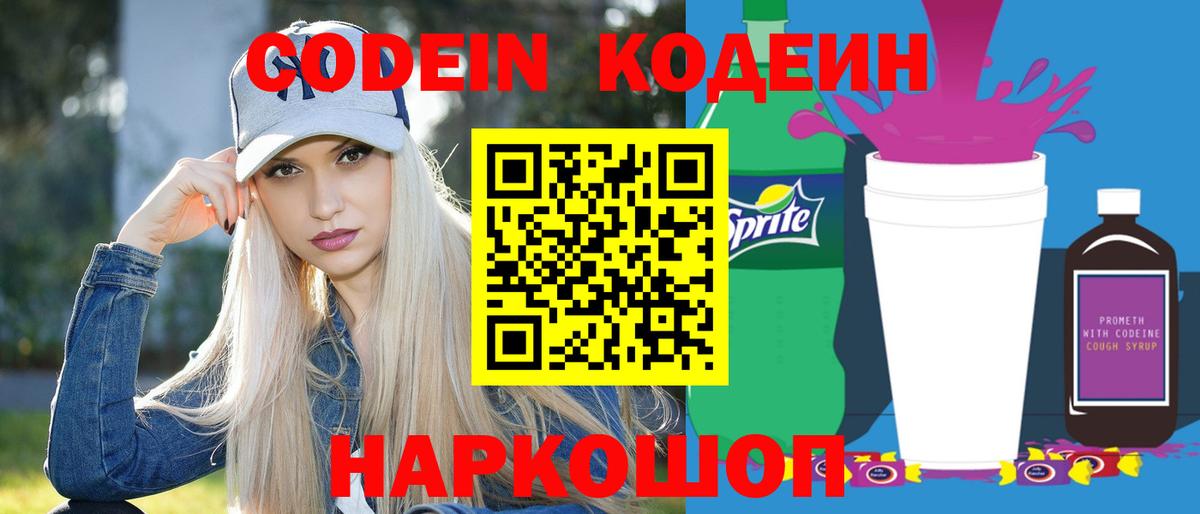 Кодеиновый сироп Lean Purple Drank Острогожск